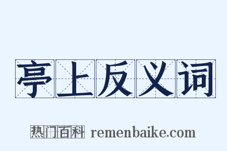亭上反义词是什么意思的图片